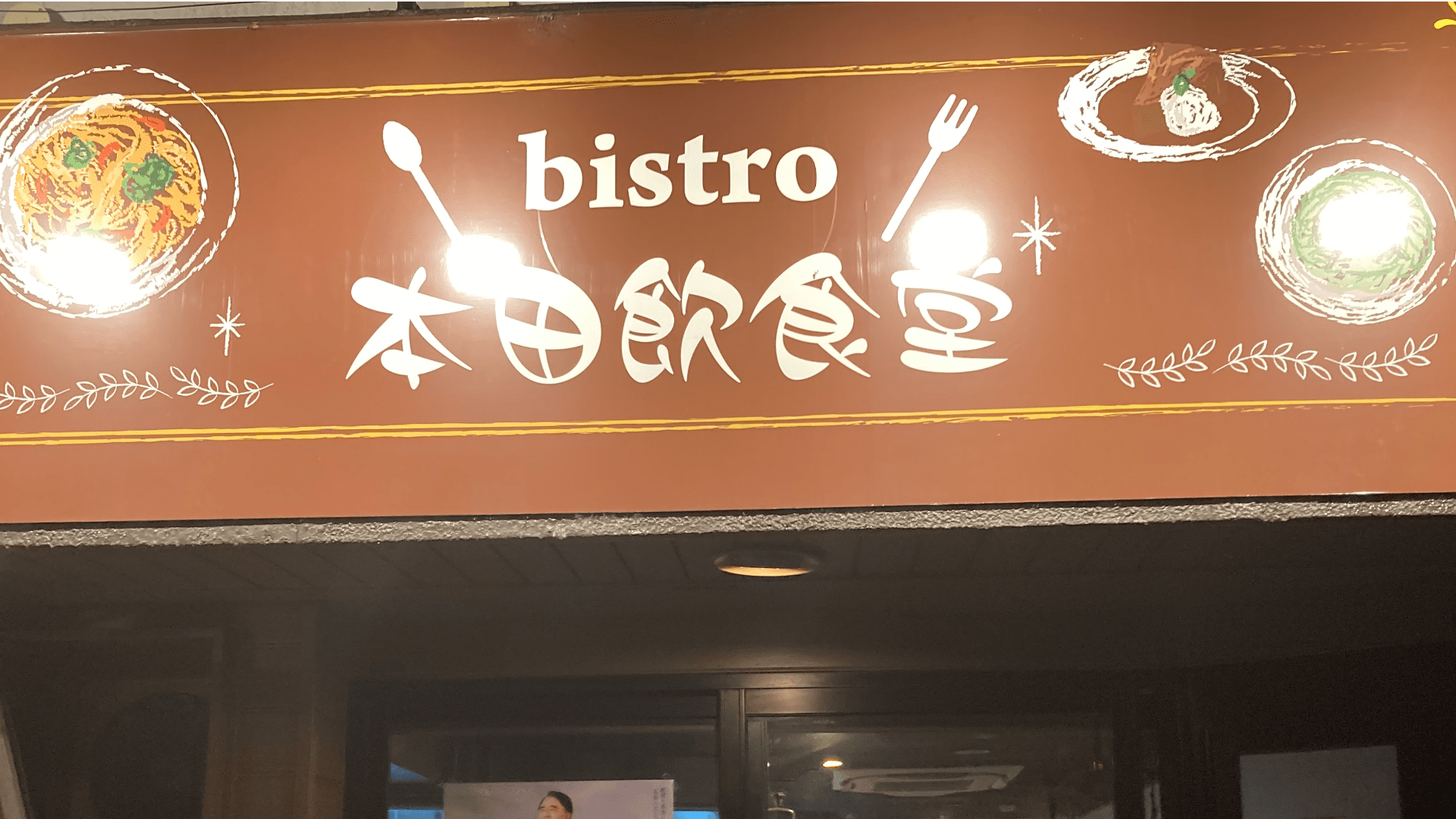 bistro本田飲食堂