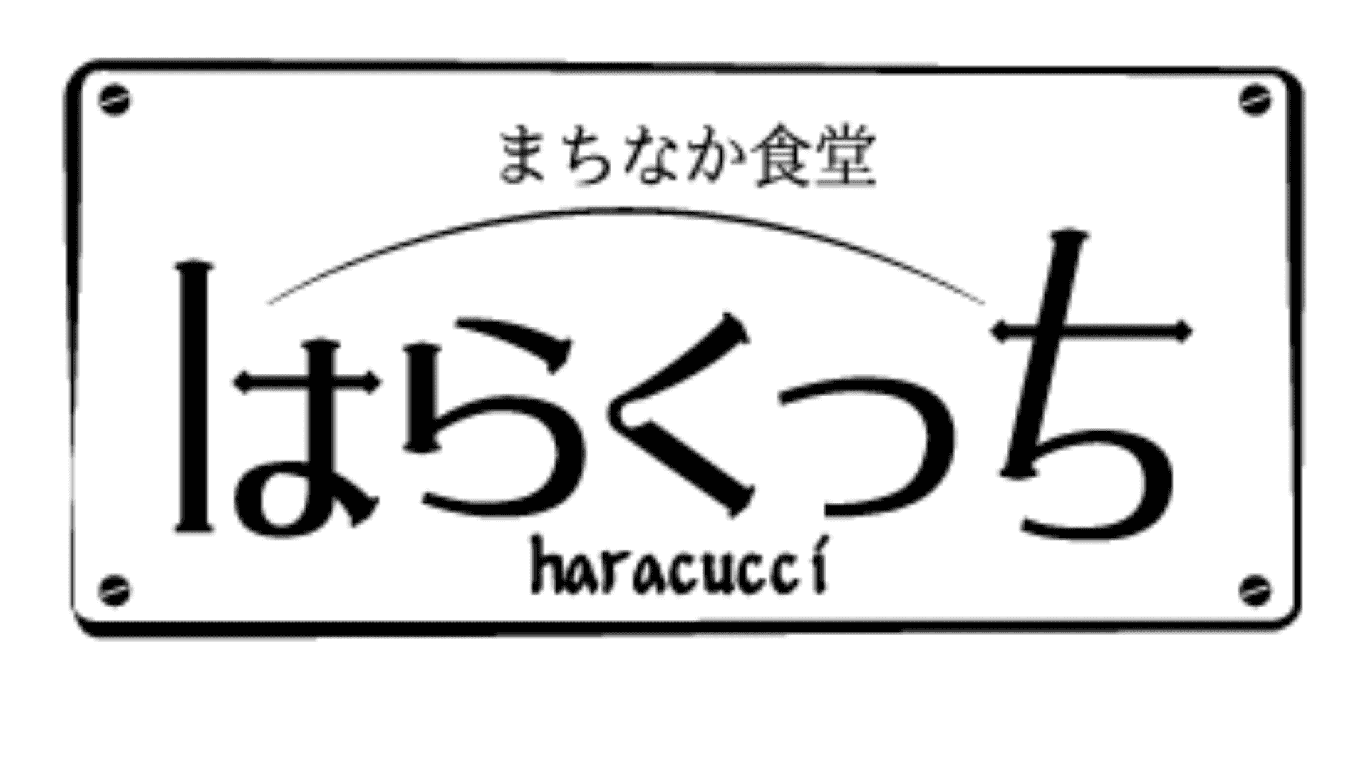 まちなか食堂はらくっち