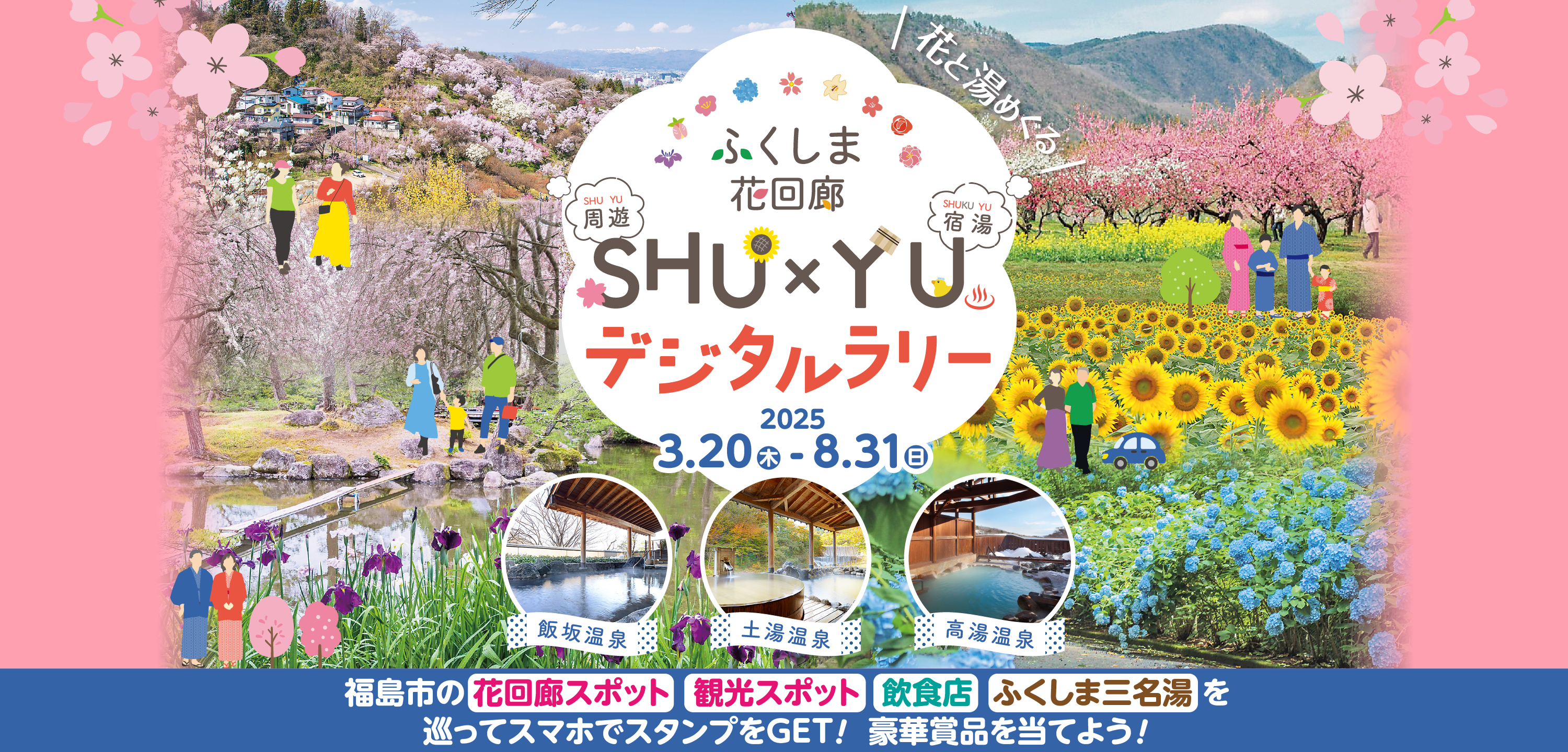 ふくしま花回廊SHU×YUデジタルラリー【開催期間】2025年3月20日（木）～8月31日（日）