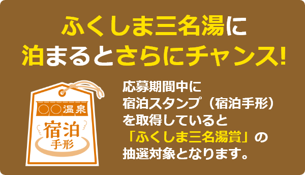 ふくしま三名湯に泊まるとさらにチャンス!